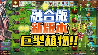 融合版巨型植物登场，机枪炮台突突突！