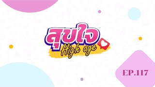 ◣มสธ.◢ สุขใจ High age EP.117