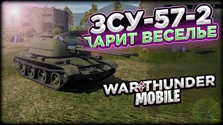 ОБЗОР ЗЕНИТКИ ЗСУ-57-2 В WAR THUNDER MOBILE!!!