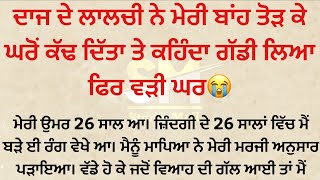 ਹੁਣ ਮੇਰੇ ਕੋਲ ਧੀ ਐ ਤੇ ਮੈਂ ਘਰ ਜਵਾਈ ਲੱਭ ਲਿਆ ਏ || ਦਾਜ ਦੀ ਮੰਗ || Punjabi Stories