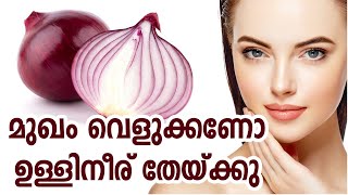 ഉള്ളിനീര് മുഖത്ത് തേയ്ക്കു നല്ല നിറം ലഭിക്കും | Healthy kerala