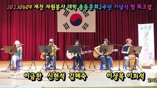 20230609 제천 자원봉사 대학 총동문회2주년 기념식 및 워크삽 세명대학교 체육관 특설무대  늘푸른친구들 벤드 별빛같은 나의사랑아  이상복 이금한 김헤숙 신현석 이희석 공연00