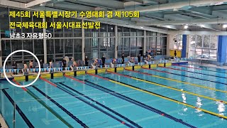 [하하비전] 2024 제45회 서울특별시장기 수영대회 겸 제105회 전국체육대회 서울시대표선발전 | 남초3 자유형50 Jinny