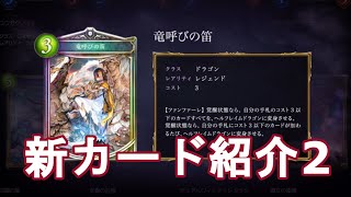 【シャドウバース】第2回ダークネスエボルヴ新カード紹介！【Shadowverse】