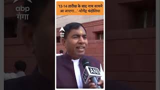 Delhi New CM: '13-14 तारीख के बाद नाम सामने आ जाएगा...'-Yogender Chandoliya| ABP GANGA