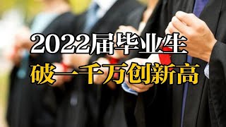 2022届高校毕业生  突破1000万创新高 有人没活儿干，有活儿没人干