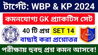 🔥টার্গেট: WBP & KP পরীক্ষা 2024 | GK Practice Class 14 | wbp & kp constable gk practice set 2024