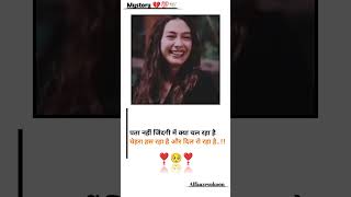 पता नहीं जिंदगी में क्या चल रहा है चेहरा हस रहा है और दिल रो रहा है...।।😔🥀💯