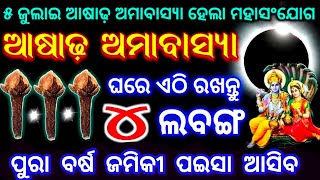 ୫ ଜୁଲାଇ ଆଷାଢ଼ ଅମାବାସ୍ୟା ଦିନ ଘରେ ଏଠି ରଖନ୍ତୁ ୩ ଲବଙ୍ଗ,ପୁରା ବର୍ଷ ଜମିକି ପଇସା ଆସିବ|Amavasya 2024,Vastu tip