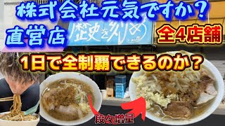 歴史を刻め直営店(全4店舗)1日で全制覇できるのか？