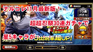 【速報】ナルコレ超超忍祭12月の30連ガチャ速報！お目当て星5キャラは出るか！？