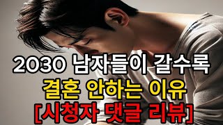 2030 남자들이 갈수록 결혼 안하는 이유/시청자 댓글 리뷰