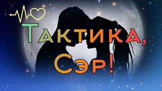 🍿Как одолеть врагов? 🧝‍♀️☕Таро для мужчин с Сильфидой 🧚‍♀️