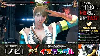 【Nobi×ISK】ノビ 鉄拳講習 Noname(一八/KAZUYA) 19/06/25 - No.125【TEKKEN7FR R2】