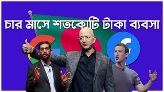 বাংলাদেশে দাপিয়ে ব্যবসায় করছে বিদেশি টেক জায়ান্টরা !! Tech Giants in Bangladesh !!