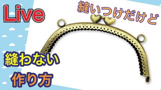 【Live】 縫いつけがま口　縫いつけずに作る方法！