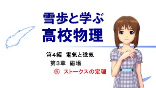 雪歩と学ぶ高校物理4-3-5【ストークスの定理】