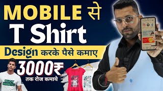 Mobile से कमाए Tshirt/Cloth Design करके, Teespring Earn Money Online, Earn Money Online from Mobile