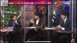 偽議員バッチ侵入男　バラいろダンディ　中島健太　2023年2月21日②