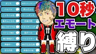 【鬼畜】１０秒ずつエモートを変える縛りッ‼︎前の縛りを更に厳しくした…【脱獄ごっこ】