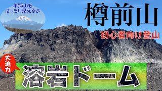 【樽前山】2020年シーズン初登山 前編 登山口〜西山　大迫力のドーム＆支笏湖を望む絶景の登山道　残雪の羊蹄山の美しさ 初心者におすすめの山