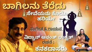 Baagilanu Theredu | Bhakta kanakadasa | ಬಾಗಿಲನು ತೆರೆದು | VIDWAN ANANTH BHAGWAT | Naada Shankara |