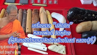 เครื่องรางปลัดขิก หลวงพ่อตี๋ วัดหูช้าง (ปลัดขิกสายหลวงปู่กี๋ ตำนานปลัดขิกสร้างโบสถ์)