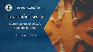 วันรวมพลังอธิษฐาน  เพื่อการฉลองครบรอบ  72  ปี  คริสตจักรพิษณุโลก  27 ม.ค. 23