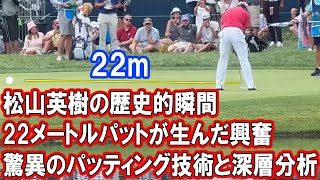 松山英樹の歴史的瞬間：22メートルパットが生んだ興奮と深層分析 「なんで入る？」打った場所に衝撃「俺が打ったら…」