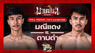 [FULL MATCH] มณีแดง ไฟต์เตอร์มวยไทย VS ดาบดำ ปตท.ทองทวี | 21 ก.พ. 68