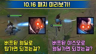 공개된 모든 10.16 패치 버/너프 밸런싱