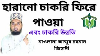 চাকরি হারানো ফিরে পাওয়া ও চাকরি উন্নতি ১। AbdurRahmanJihadiAR#dua#amol