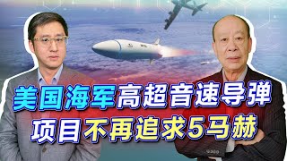 不需要5馬赫，美海軍重新定義高超音速導彈的標準，不及中國民企水平【傅前哨、刘晓非】