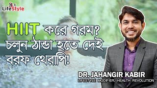 HIIT করে গরম? চলুন ঠান্ডা হতে দেই বরফ থেরাপি!