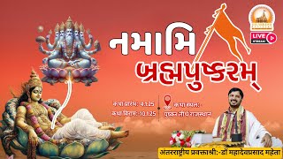 ||PUSHKAR (RAJASTHAN) || LIVE -Day 06- || BRAHMA VAIVART PURAN|| Dr. MahadevPrasad Maheta