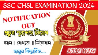 SSC CHSL EXAMINATION 2024 || SSC CHSL NOTIFICATION OUT || AGE,SYLLABUS, QUALIFICATION