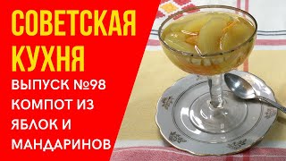 🍸 Новогодний КОМПОТ ИЗ СВЕЖИХ ЯБЛОК И МАНДАРИНОВ