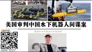 中美科技战！美国宣判中国水下机器人“间谍案” 向中国走私水下声音探测装置 美籍华裔专家被判处9年徒刑 美国司法部加大针对中国的技术类案件调查