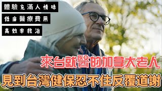 「太不科學了！」來台就醫的加拿大老人，見到台灣健保系統後忍不住反覆道謝