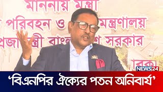 বিরোধী দলের ঐক্য ‘জগাখিচুড়ি’: ওবায়দুল কাদের | News24