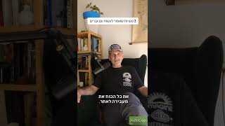 3 טעויות שאסור לעשות עם גברים