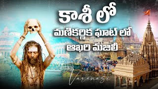 Varanasi కాశీ లో ఆఖరి మజిలీ మణికర్ణిక ఘాట్| Ghats || Cremation || Kashi || Brothers Telugu Travelers