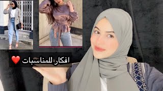 تلبسي ايه في المناسبات لو معندكيش فستان ؟افكار ستايلات مناسبه وجميله ❤️ |SEENSTAR