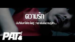 Mattnimare - ความรัก  ver. ( Cover ) PAT