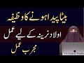 Beta Paida Hone ka wazifa || مجرب عمل ||  Beta Hi Ho Ga ||   Dr Farhat Hashmi