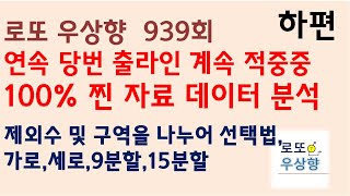 로또 939회 연속 당번 출라인 분할 구역 선택법 보볼주변수 제외 예상수 [우상향]