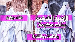 الاغنية الشهيرة بنات عكرمة بالكلمات والشرح عزف الفنان حرزاوي عبد المالك