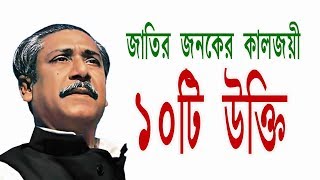 বঙ্গবন্ধুর কালজয়ী ১০টি উক্তি || Top 10 dialogue of Bongobondu Sheikh Mujibur Rahman.