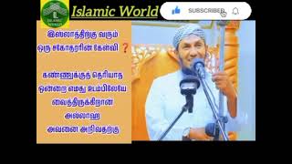 கண்ணுக்குத் தெரியாத ஒன்றை எமது உடம்பிலேயே வைத்திருக்கிறான் அல்லாஹ். அவனை அறிவதற்கு | Islamic World