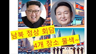 남북정상회담의 장소로 도쿄, 판문점, 서울, 평양 각각의 장단점을 분석, 읽고 쓰고 찍고